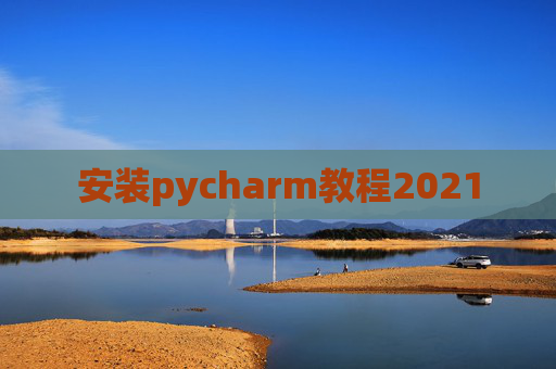安装pycharm教程2021