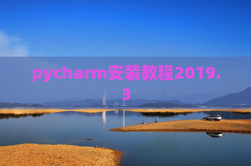 pycharm安装教程2019.3