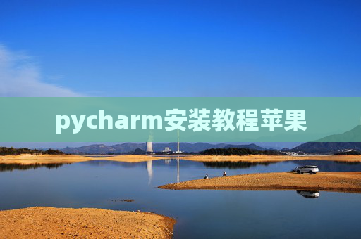 pycharm安装教程苹果